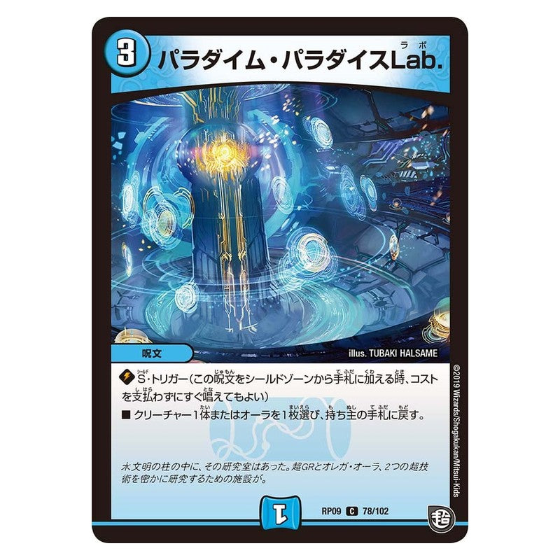 RP09 78/102 [JP] パラダイム・パラダイスLab. - Duel Masters Japanese