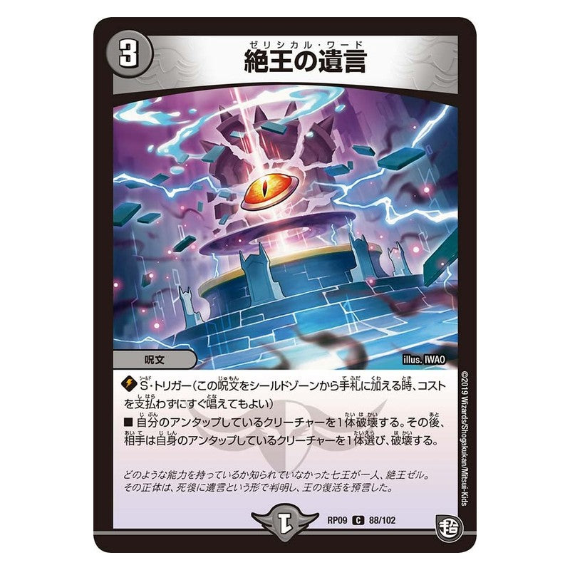 RP09 88/102 [JP] 絶王の遺言 - Duel Masters Japanese