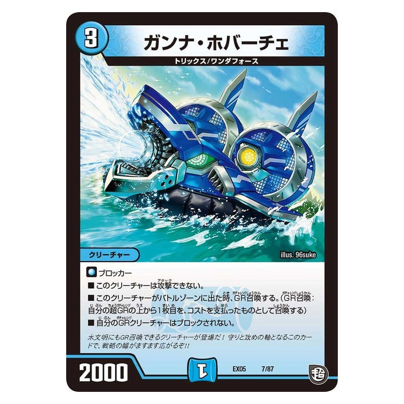 EX05 7/87 [JP] ガンナ・ホバーチェ - Duel Masters Japanese