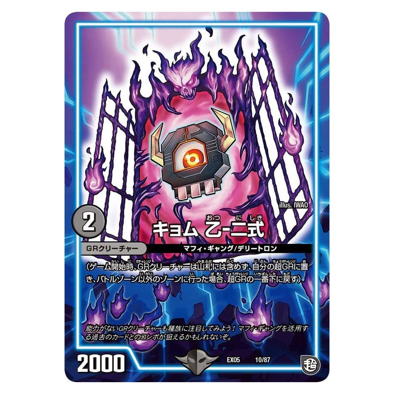 EX05 10/87 [JP] キョム 乙-二式 - Duel Masters Japanese
