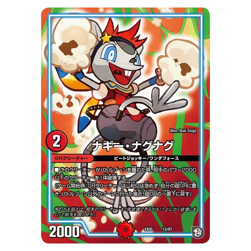 EX05 13/87 [JP] ナギー・ナグナグ - Duel Masters Japanese
