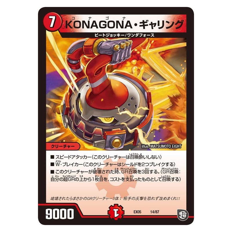 EX05 14/87 [JP] KONAGONA・ギャリング - Duel Masters Japanese