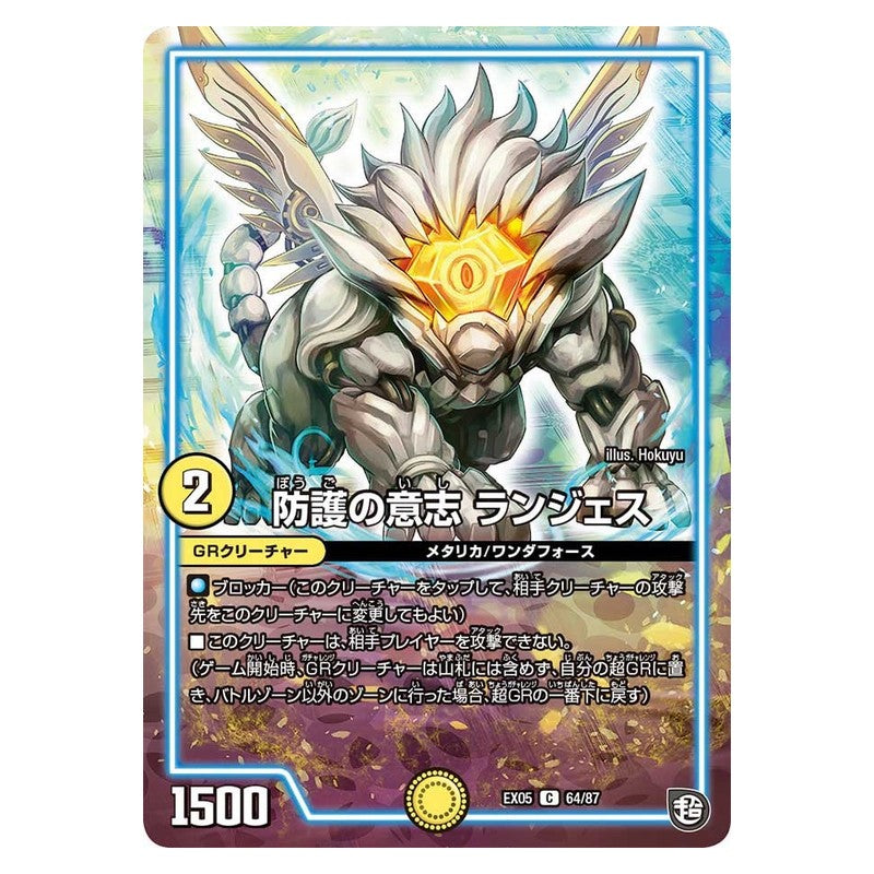 EX05 64/87 [JP] 防護の意志 ランジェス - Duel Masters Japanese