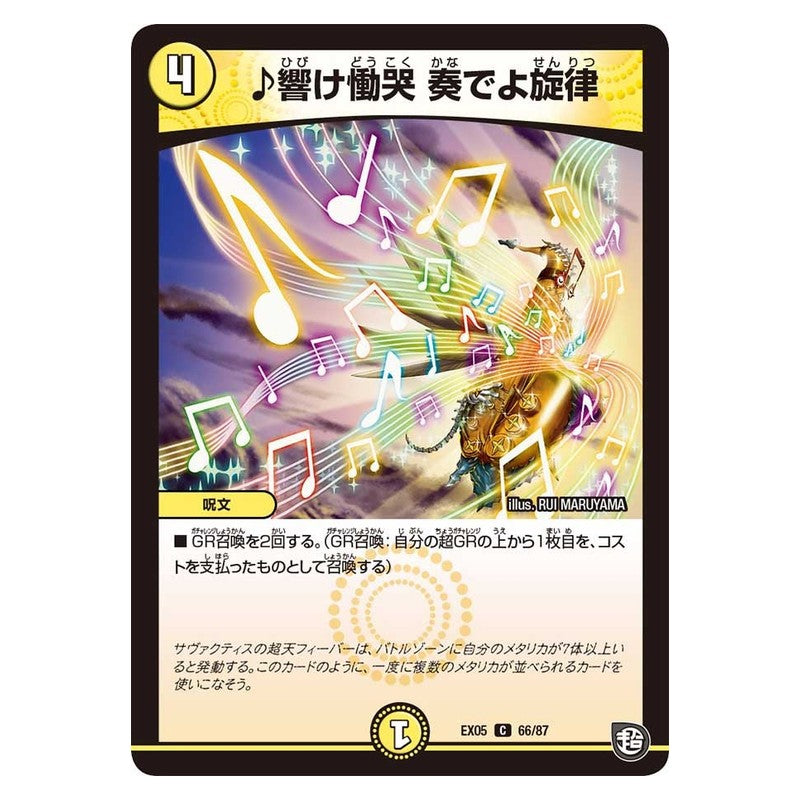 EX05 66/87 [JP] ♪響け慟哭 奏でよ旋律 - Duel Masters Japanese