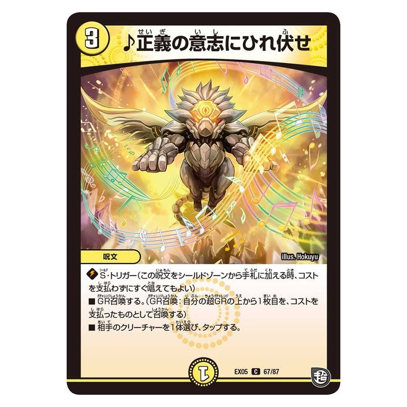 EX05 67/87 [JP] ♪正義の意志にひれ伏せ - Duel Masters Japanese