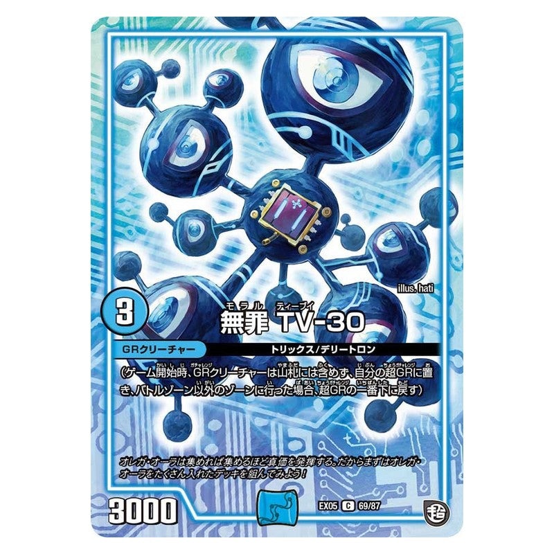EX05 69/87 [JP] 無罪 TV－30 - Duel Masters Japanese