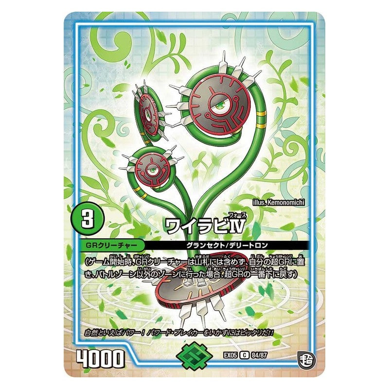 EX05 84/87 [JP] ワイラビIV - Duel Masters Japanese