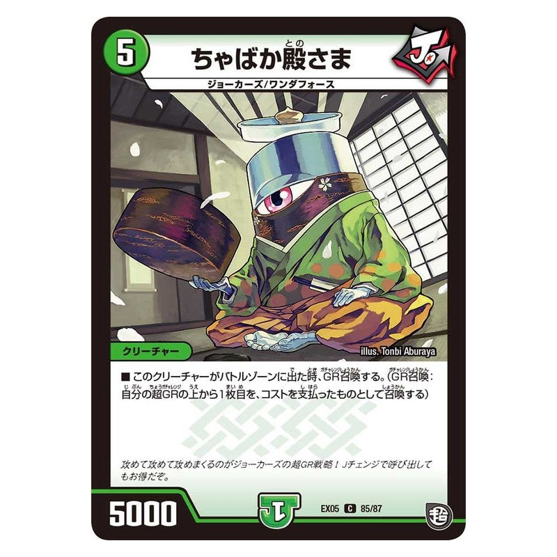 EX05 85/87 [JP] ちゃばか殿さま - Duel Masters Japanese
