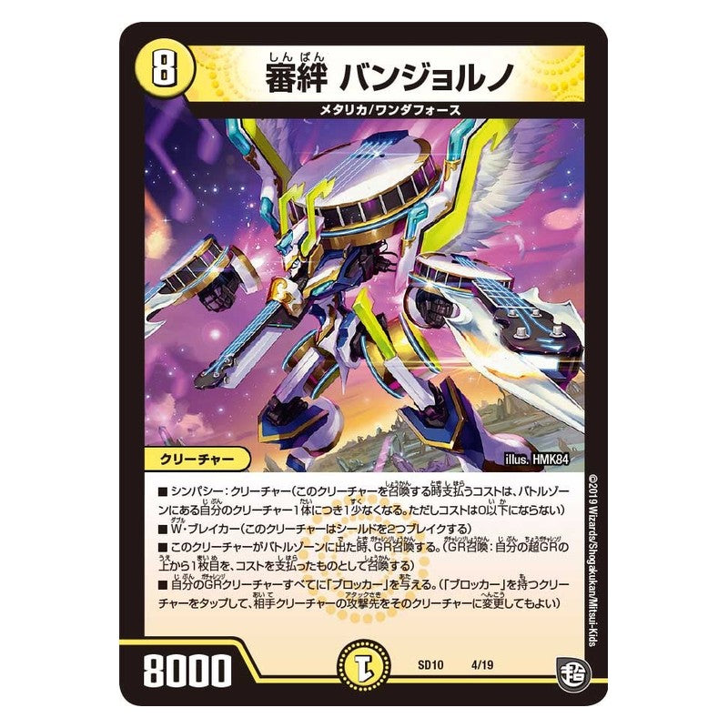 SD10 4/19 [JP] 審絆 バンジョルノ - Duel Masters Japanese