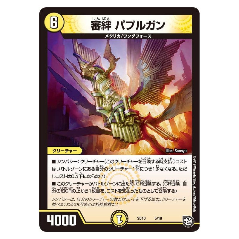 SD10 5/19 [JP] 審絆 パプルガン - Duel Masters Japanese