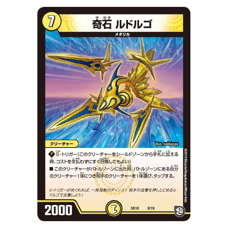 SD10 8/19 [JP] 奇石 ルドルゴ - Duel Masters Japanese