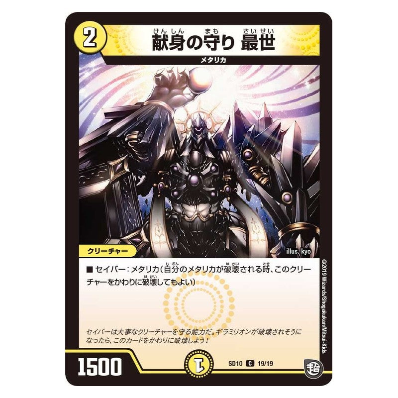 SD10 19/19 [JP] 献身の守り 最世 - Duel Masters Japanese