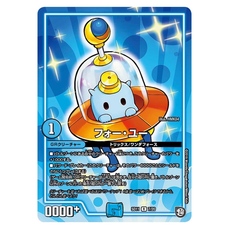 SD11 7/20 [JP] フォー・ユー - Duel Masters Japanese