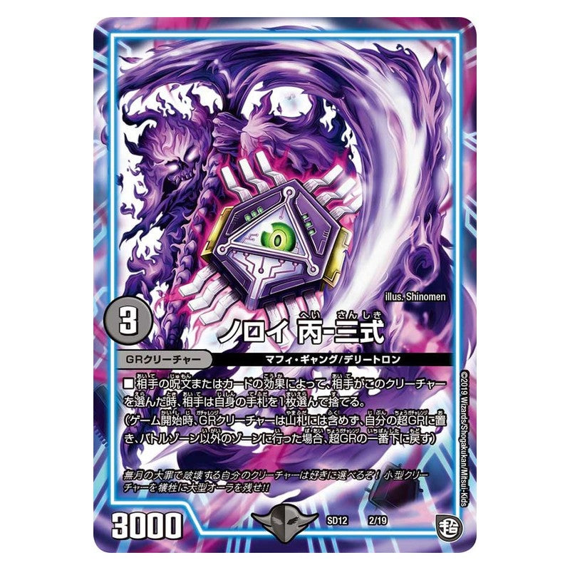 SD12 2/19 [JP] ノロイ 丙－三式 - Duel Masters Japanese