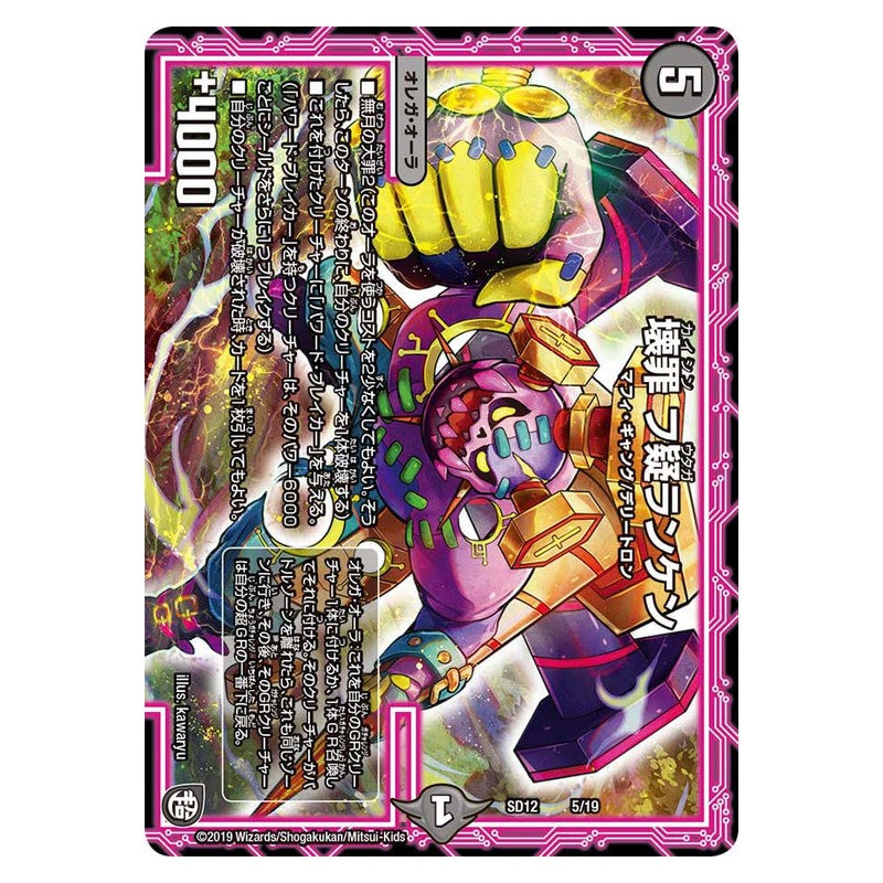 SD12 5/19 [JP] 壊罪 フ疑ランケン - Duel Masters Japanese