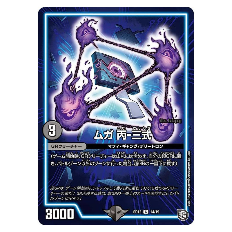 SD12 14/19 [JP] ムガ 丙-三式 - Duel Masters Japanese