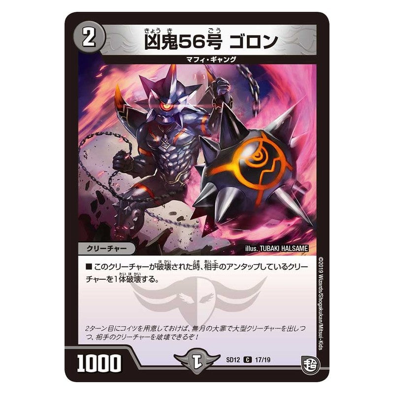 SD12 17/19 [JP] 凶鬼56号 ゴロン - Duel Masters Japanese