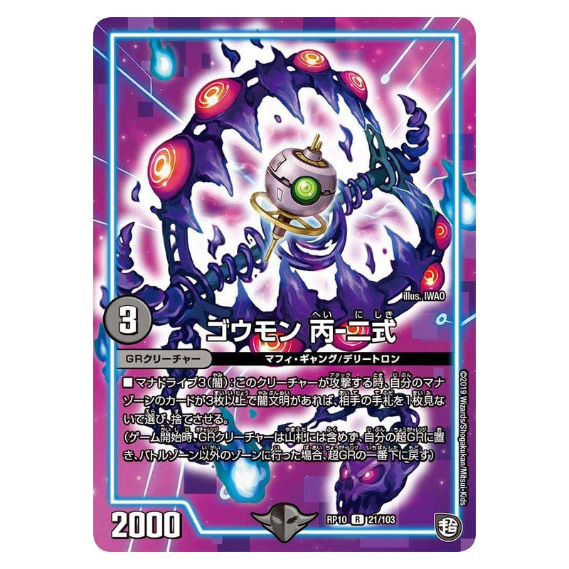 RP10 21/103 [JP] ゴウモン 丙‐二式 - Duel Masters Japanese