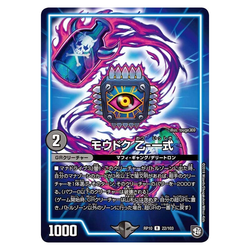 RP10 22/103 [JP] モウドク 乙‐一式 - Duel Masters Japanese
