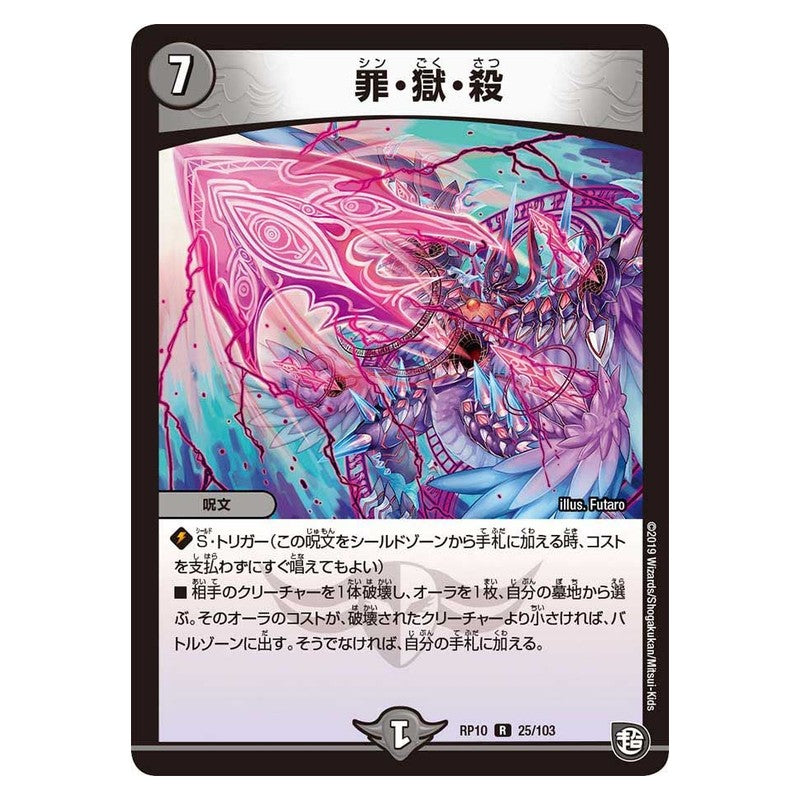 RP10 25/103 [JP] 罪・獄・殺 - Duel Masters Japanese