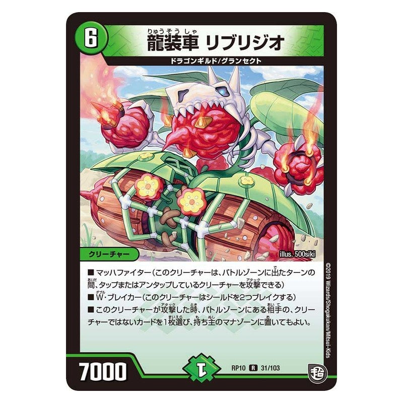 RP10 31/103 [JP] 龍装車 リブリジオ - Duel Masters Japanese