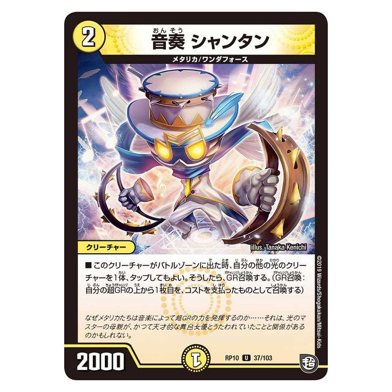 RP10 37/103 [JP] 音奏 シャンタン - Duel Masters Japanese