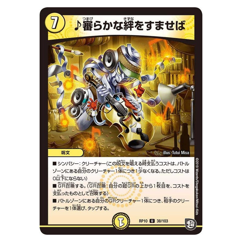 RP10 38/103 [JP] ♪審らかな絆をすませば - Duel Masters Japanese