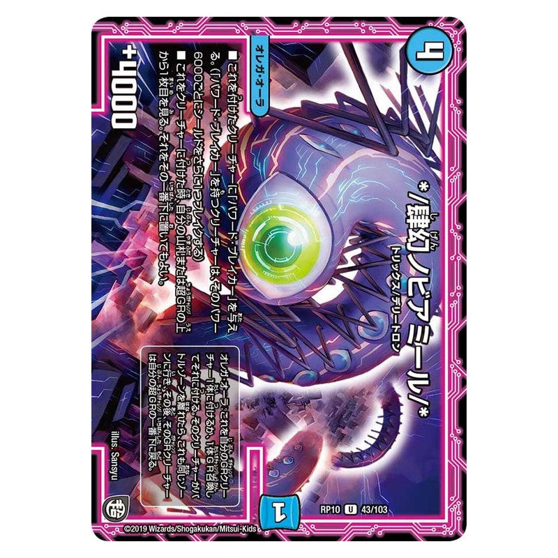 RP10 43/103 [JP] */肆幻ノビアミール/* - Duel Masters Japanese