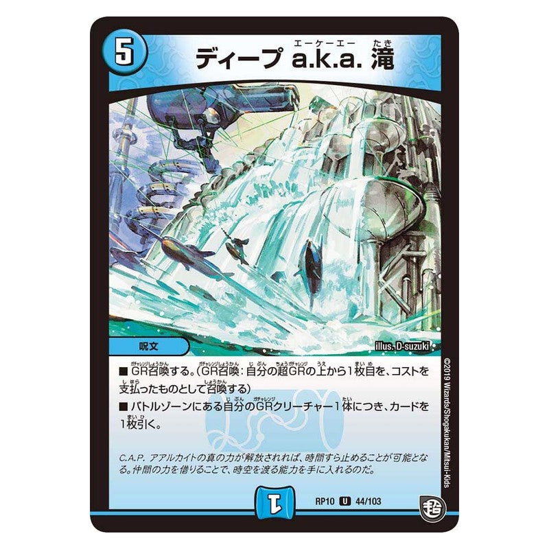 RP10 44/103 [JP] ディープ a.k.a. 滝 - Duel Masters Japanese