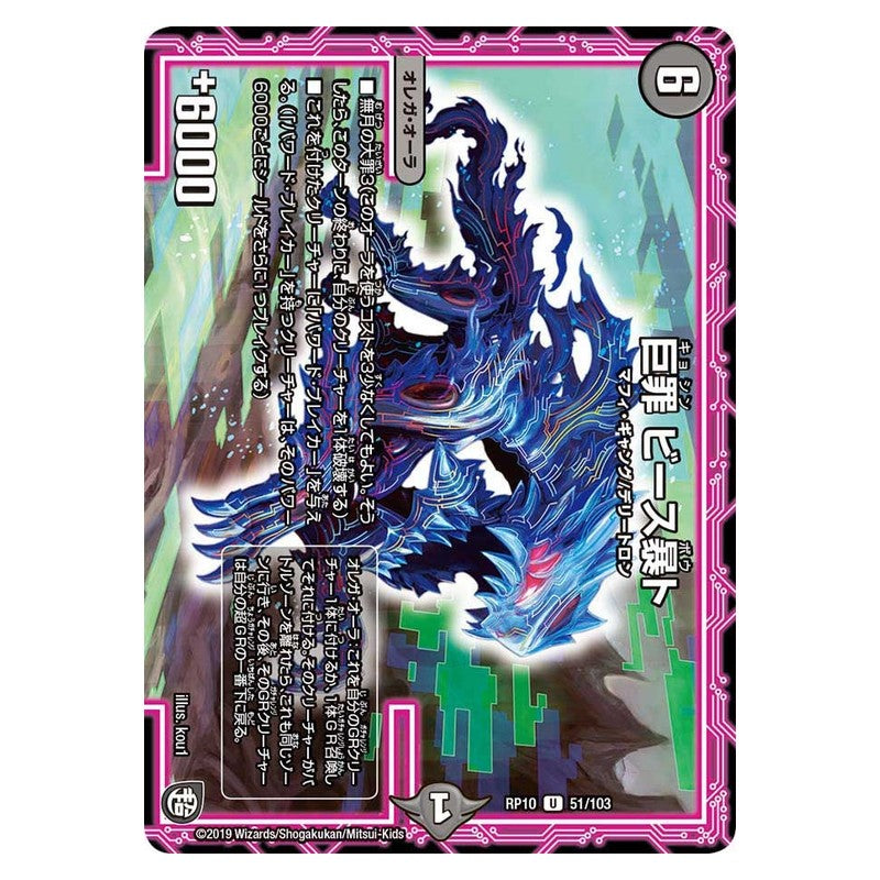 RP10 51/103 [JP] 巨罪 ビース暴ト - Duel Masters Japanese