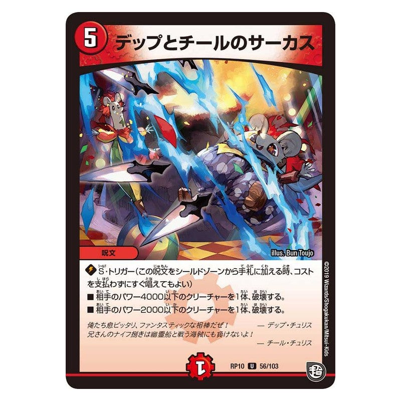 RP10 56/103 [JP] デップとチールのサーカス - Duel Masters Japanese
