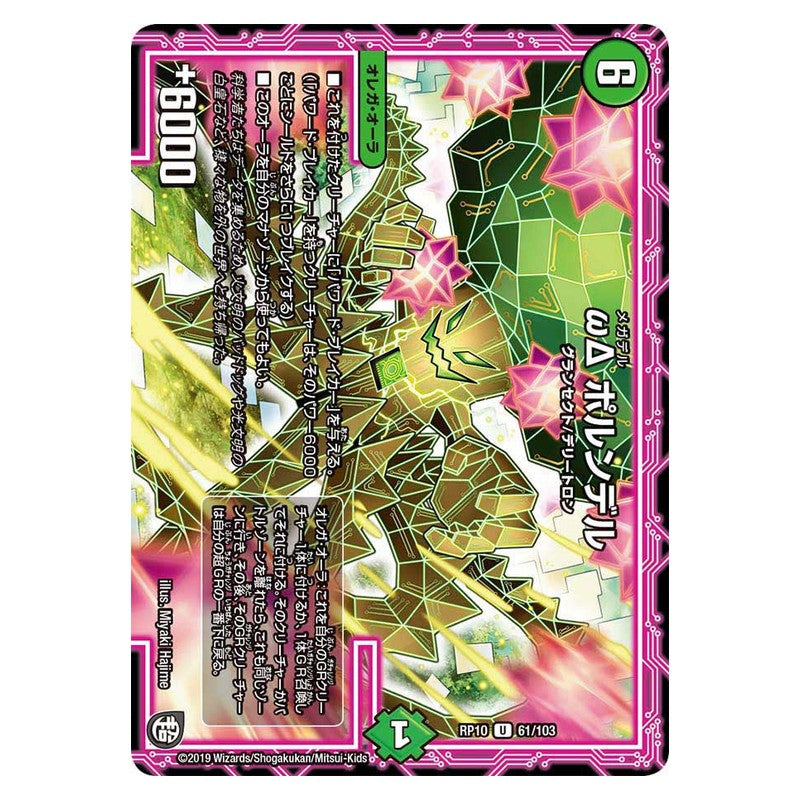 RP10 61/103 [JP] ωΔ ポルンデル - Duel Masters Japanese
