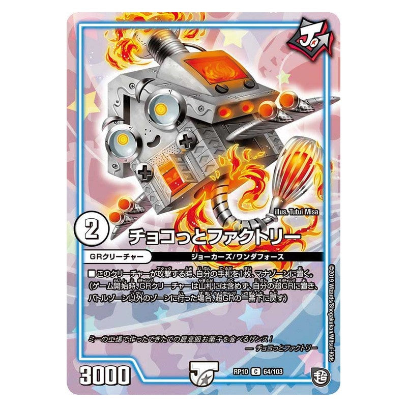 RP10 64/103 [JP] チョコっとファクトリー - Duel Masters Japanese