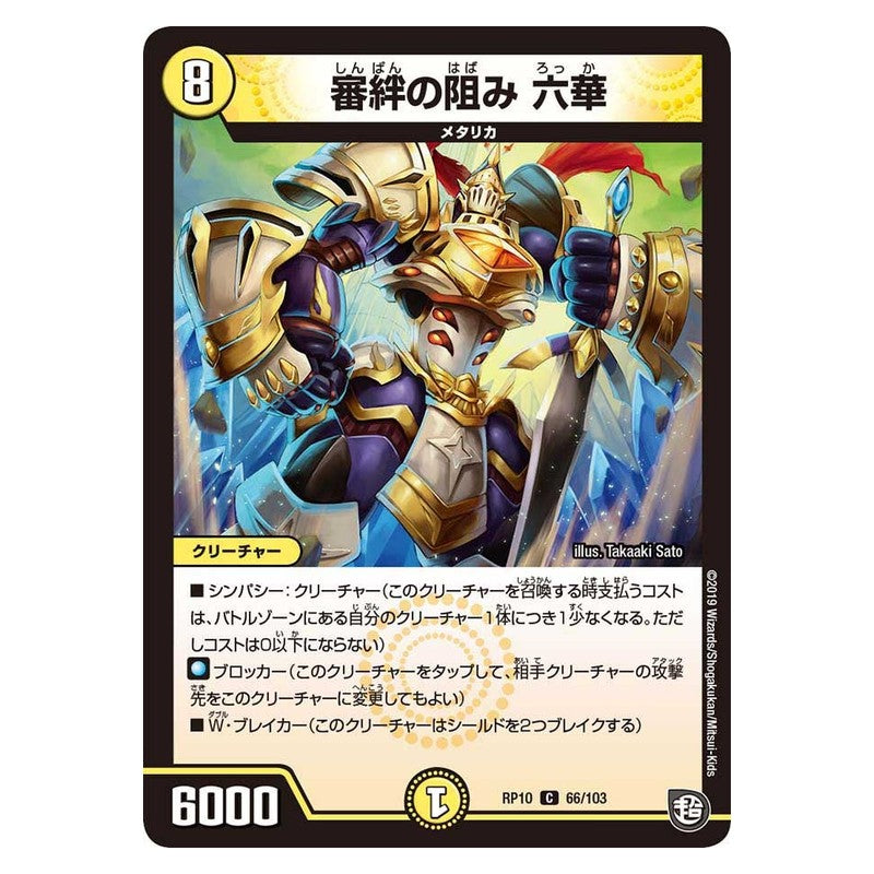 RP10 66/103 [JP] 審絆の阻み 六華 - Duel Masters Japanese
