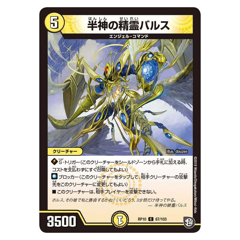 RP10 67/103 [JP] 半神の精霊バルス - Duel Masters Japanese