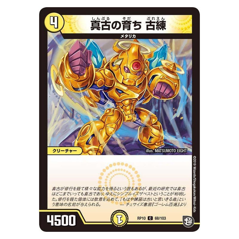 RP10 68/103 [JP] 真古の育ち 古練 - Duel Masters Japanese