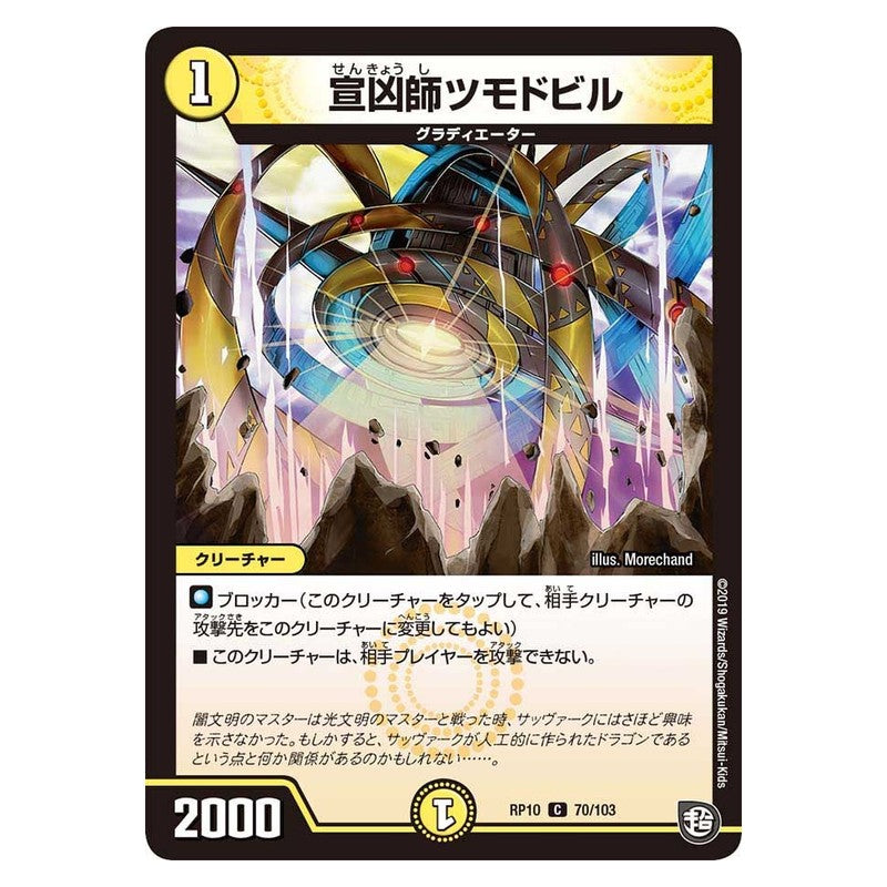 RP10 70/103 [JP] 宣凶師ツモドビル - Duel Masters Japanese