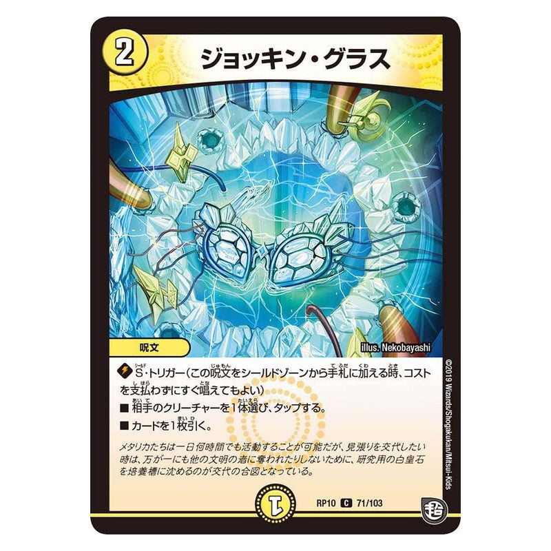 RP10 71/103 [JP] ジョッキン・グラス - Duel Masters Japanese