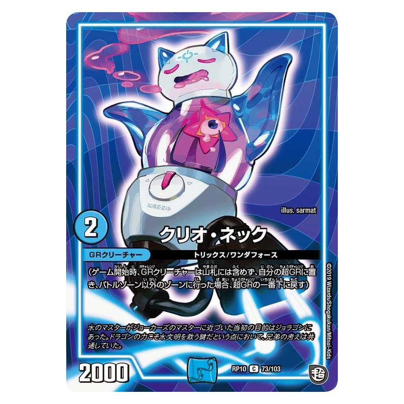 RP10 73/103 [JP] クリオ・ネック - Duel Masters Japanese