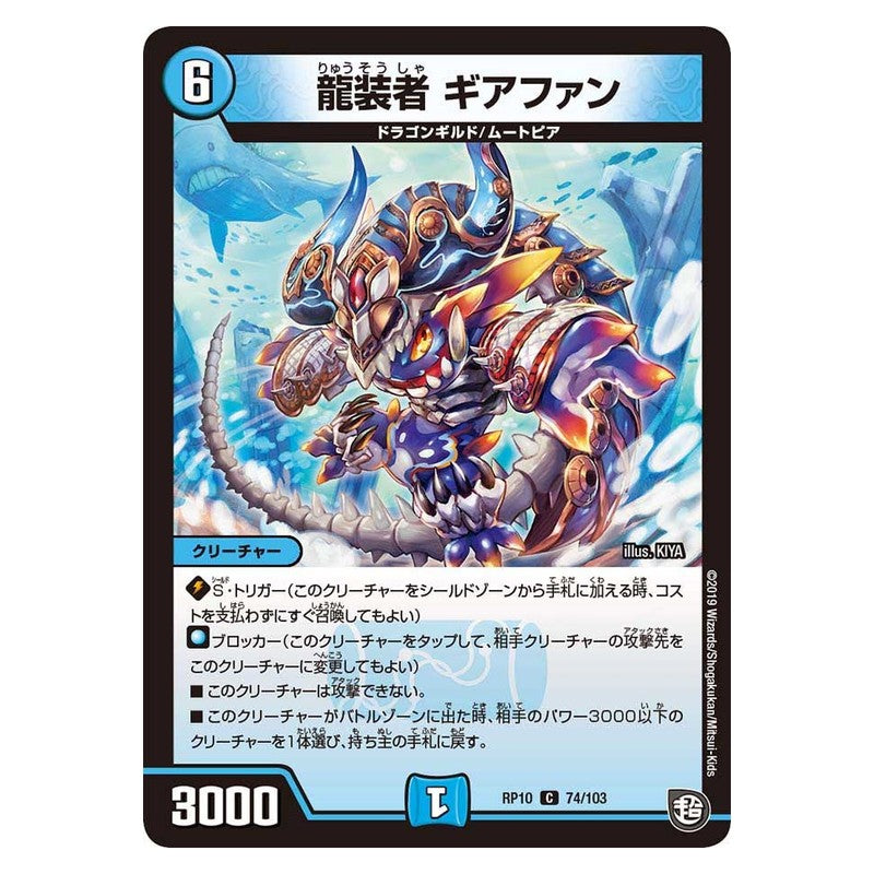 RP10 74/103 [JP] 龍装者 ギアファン - Duel Masters Japanese