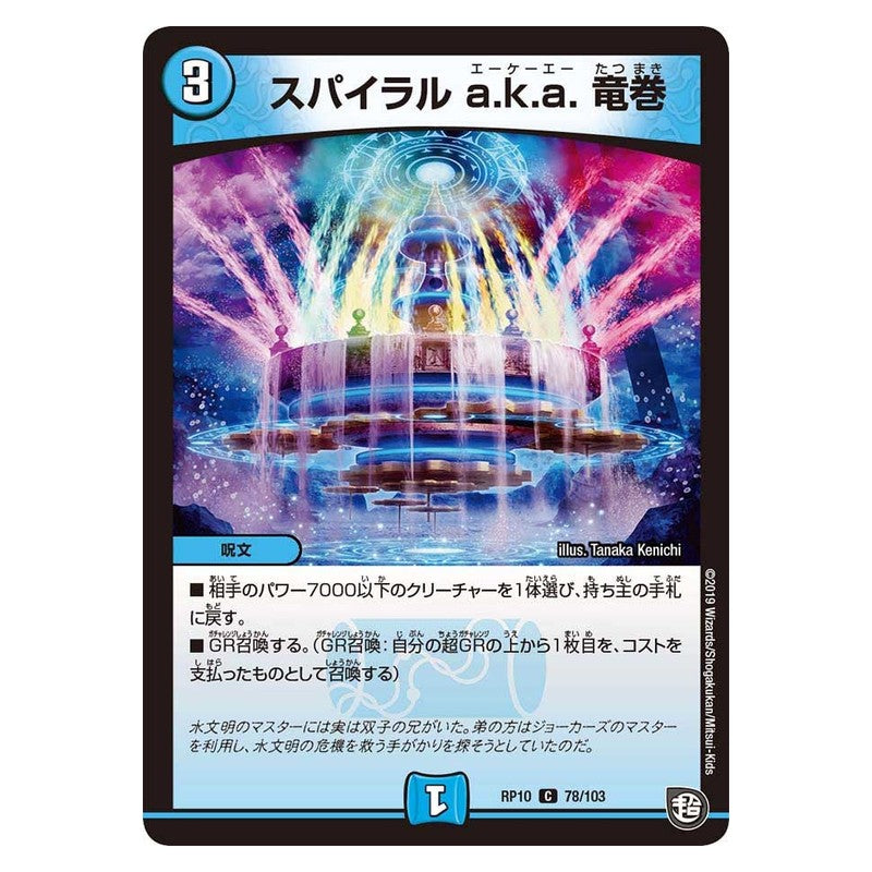 RP10 78/103 [JP] スパイラル a.k.a. 竜巻 - Duel Masters Japanese