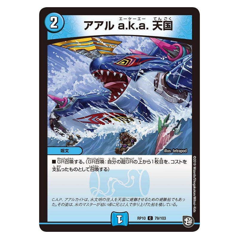 RP10 79/103 [JP] アアル a.k.a. 天国 - Duel Masters Japanese