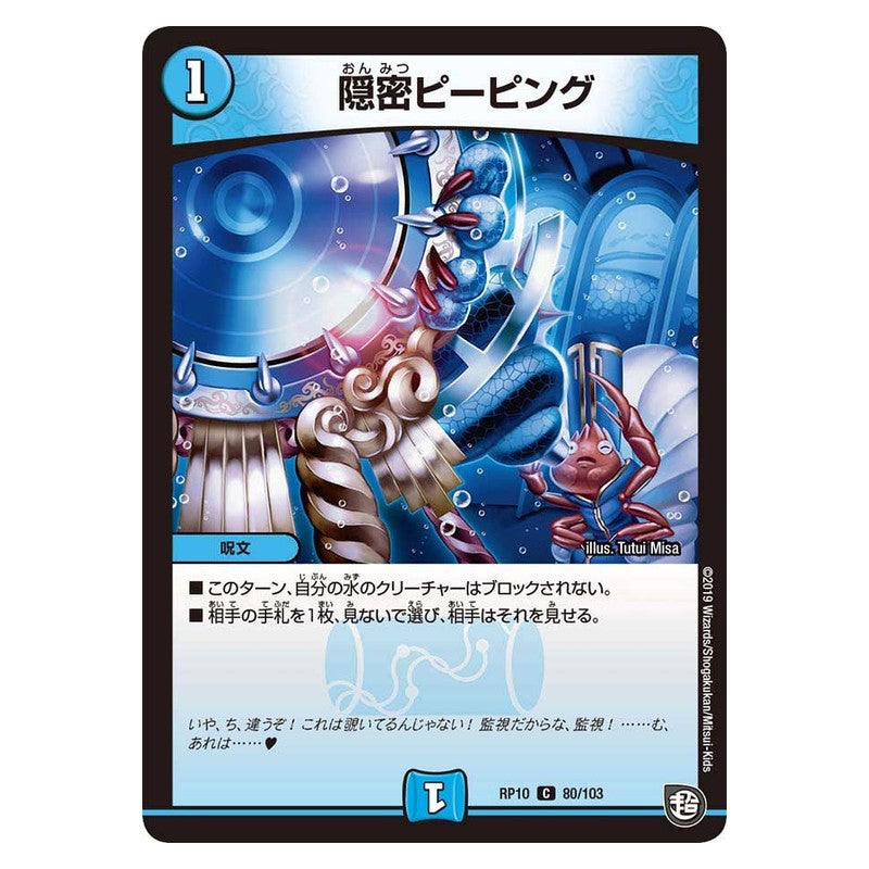 RP10 80/103 [JP] 隠密ピーピング - Duel Masters Japanese