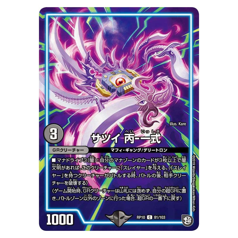 RP10 81/103 [JP] サツイ 丙－一式 - Duel Masters Japanese