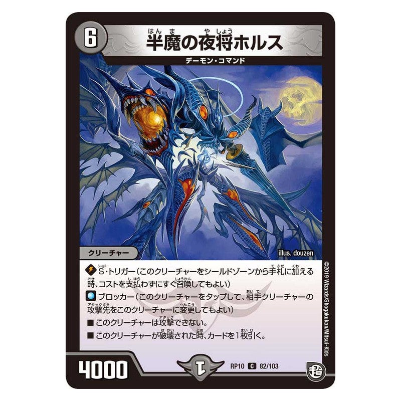 RP10 82/103 [JP] 半魔の夜将ホルス - Duel Masters Japanese