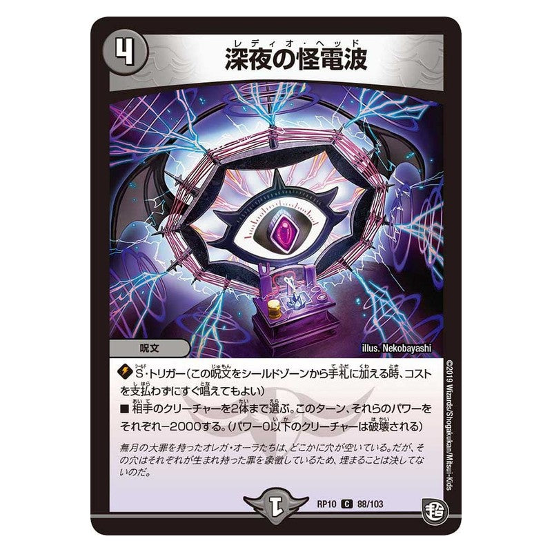 RP10 88/103 [JP] 深夜の怪電波 - Duel Masters Japanese