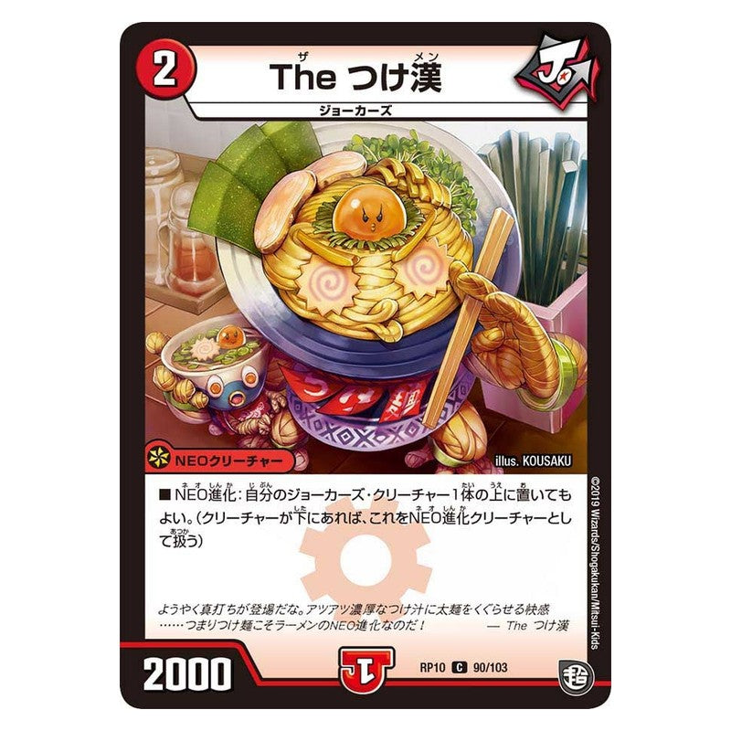 RP10 90/103 [JP] The つけ漢 - Duel Masters Japanese