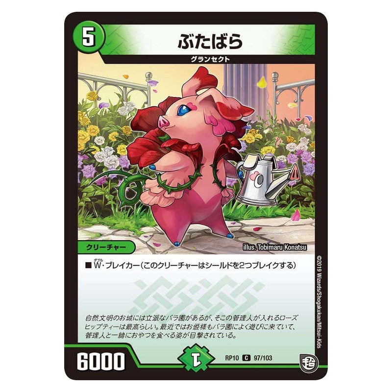 RP10 97/103 [JP] ぶたばら - Duel Masters Japanese