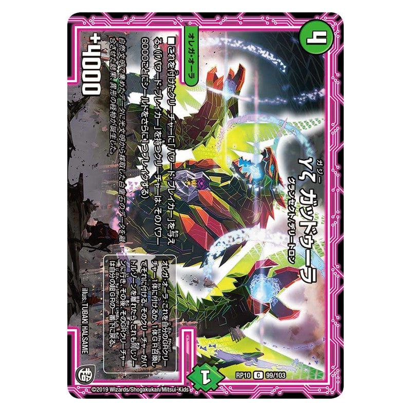 RP10 99/103 [JP] γζ ガッドゥーラ - Duel Masters Japanese