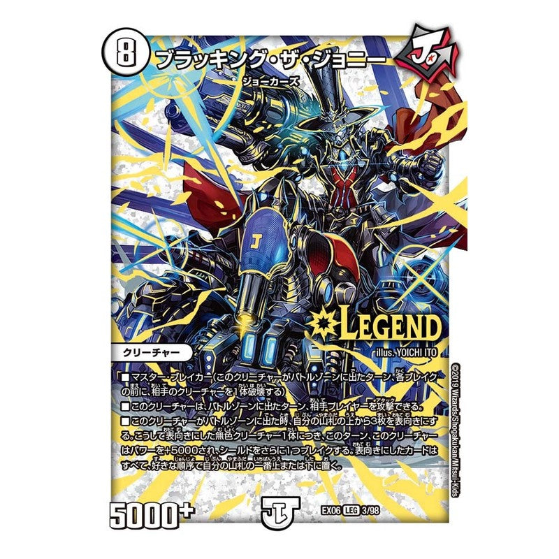 EX06 3/98 [JP] ブラッキング・ザ・ジョニー - Duel Masters Japanese